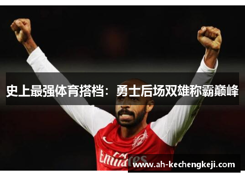 史上最强体育搭档：勇士后场双雄称霸巅峰