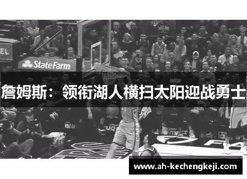 詹姆斯：领衔湖人横扫太阳迎战勇士