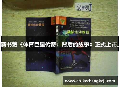 新书籍《体育巨星传奇：背后的故事》正式上市。